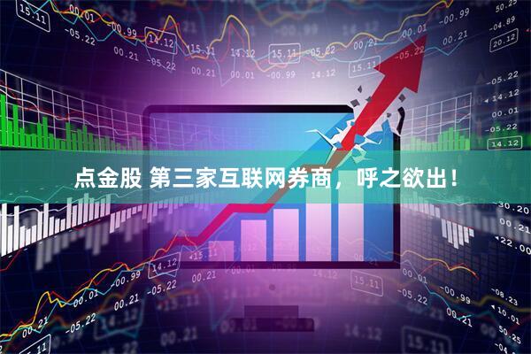 点金股 第三家互联网券商，呼之欲出！
