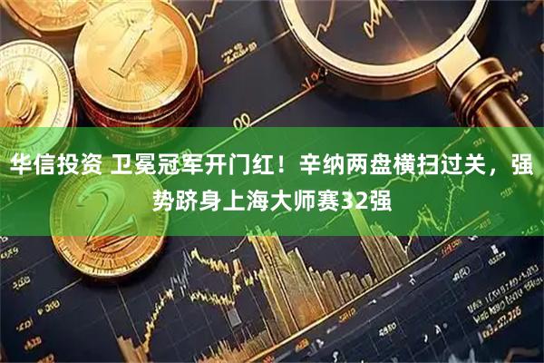 华信投资 卫冕冠军开门红！辛纳两盘横扫过关，强势跻身上海大师赛32强
