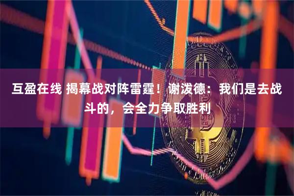 互盈在线 揭幕战对阵雷霆！谢泼德：我们是去战斗的，会全力争取胜利
