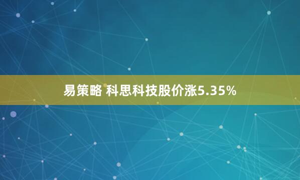 易策略 科思科技股价涨5.35%