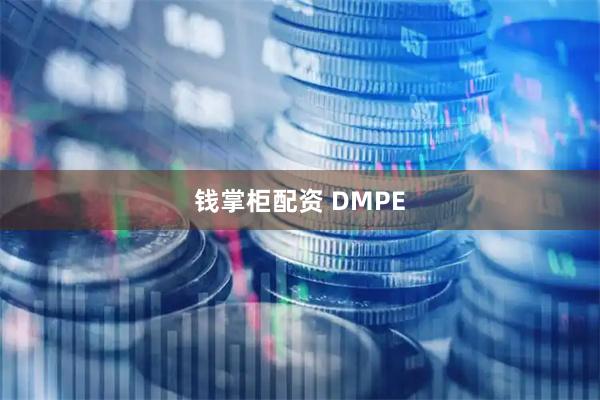 钱掌柜配资 DMPE